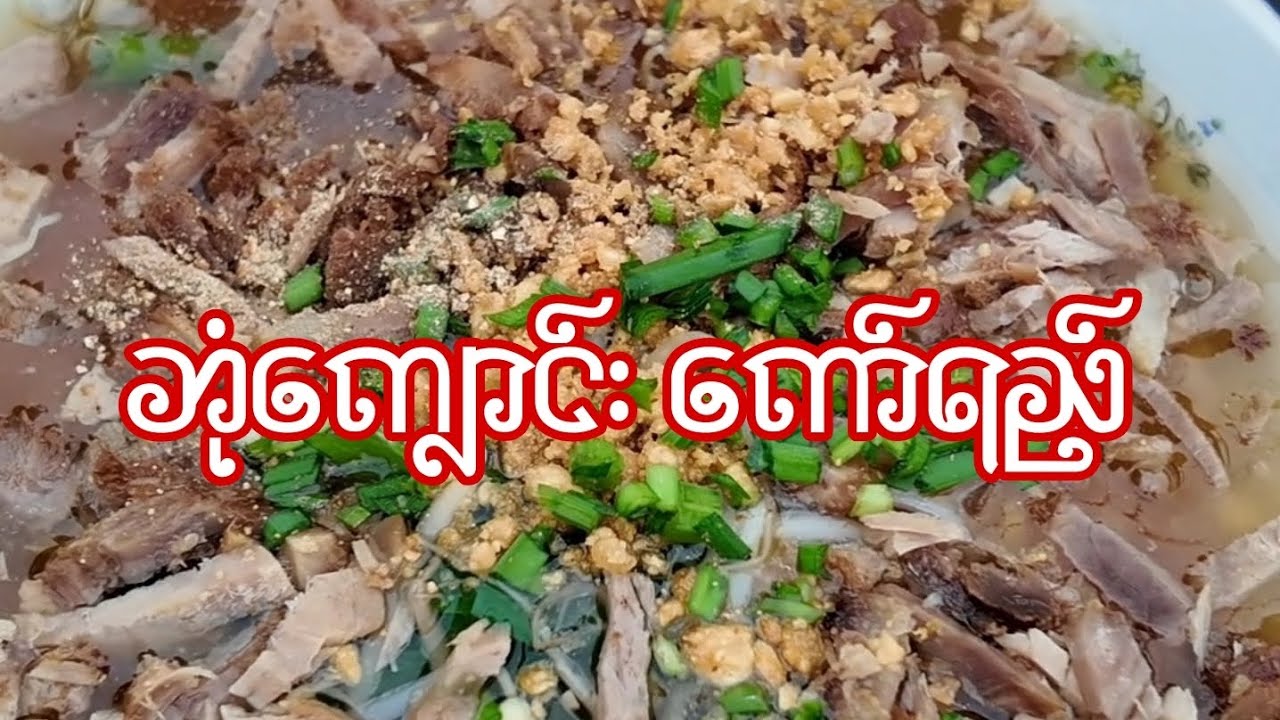 မော်လမြိုင် ဘုံကျောင်းကော်ရည်