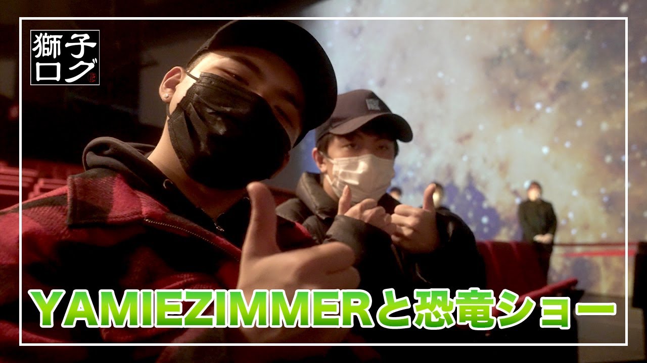 【獅子ログ】YamieZimmerと恐竜ショー「TIME DIVER」を見に行ってきた！