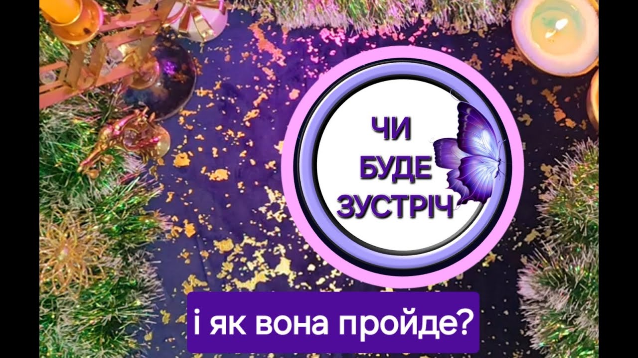 ЧИ БУДЕ ЗУСТРІЧ,І ЯК ВОНА ПРОЙДЕ?