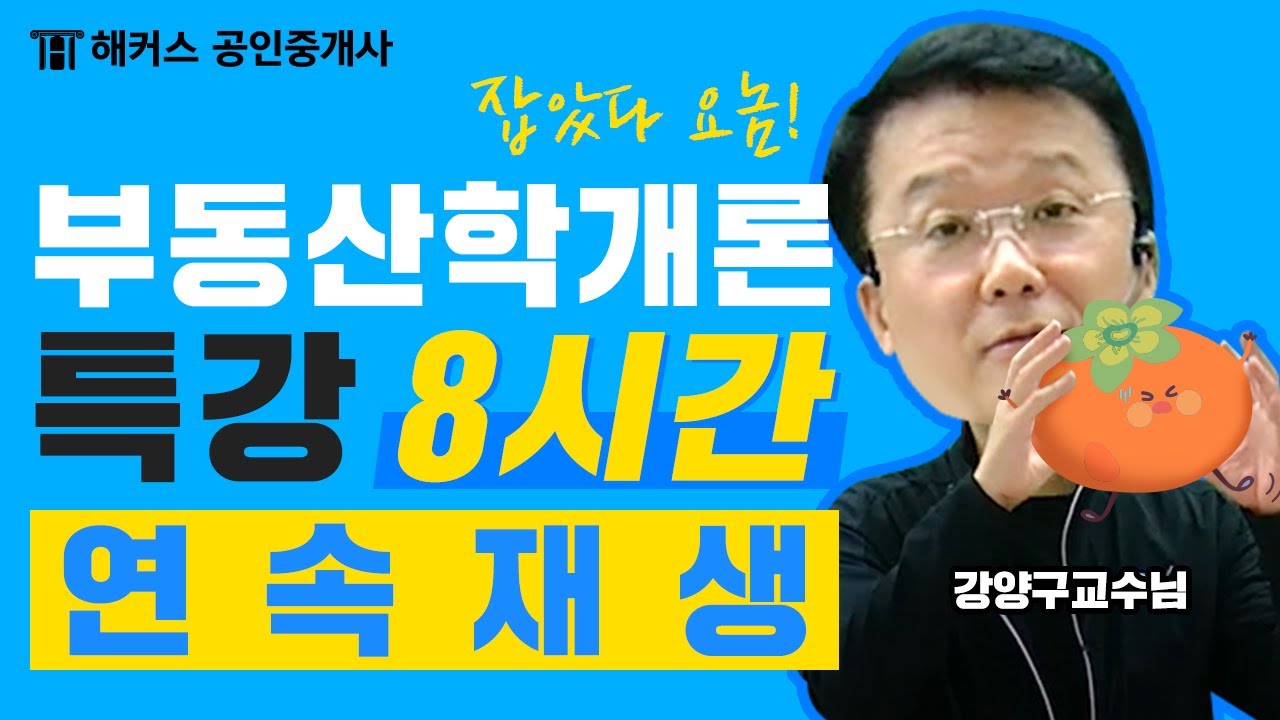 공인중개사 시험 단 8시간 만에 완전 정복🔥 강양구 부동산학개론 왕초보 특강｜해커스 공인중개사