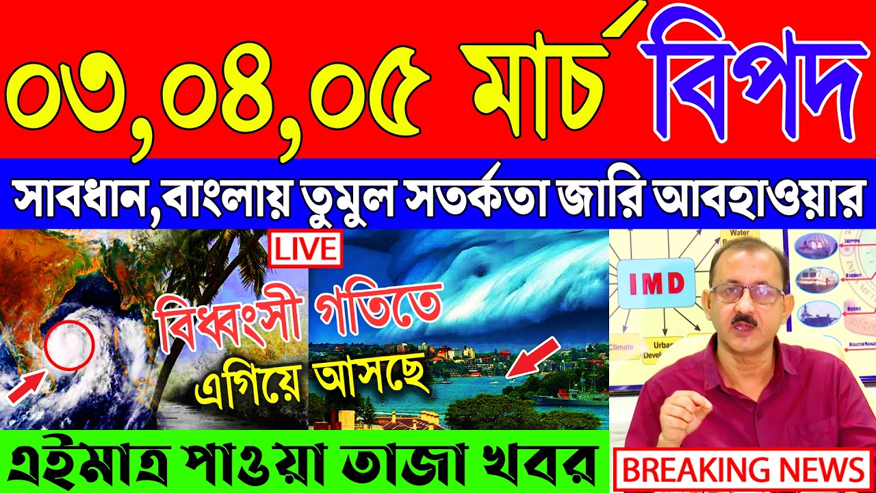 Ajker Abohar Khabar | Weather Report Today | Weather Update Today West Bengal | Kolkata Weather
