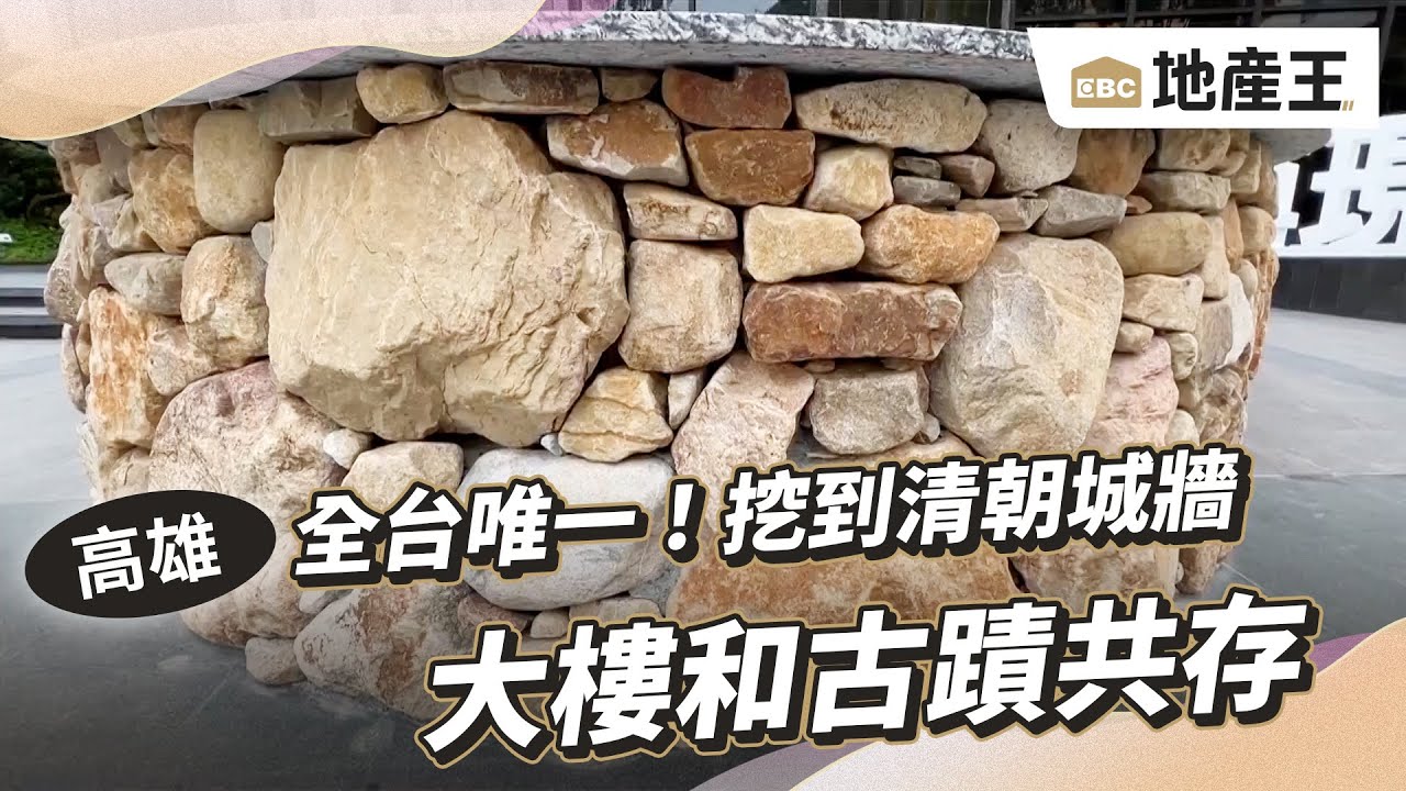 全台唯一！挖到清朝城牆 大樓和古蹟共存 @ebcrealestate