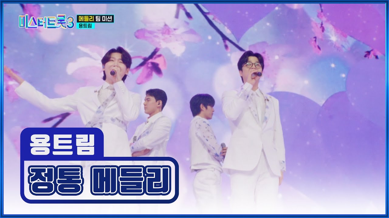 띵동🔔 트롯 효자💞 용트림의 정통 트롯 메들리가 배송 완료되었습니다🤗🎁 TV CHOSUN 250206 방송 | [미스터트롯3 – 7회] | TV조선