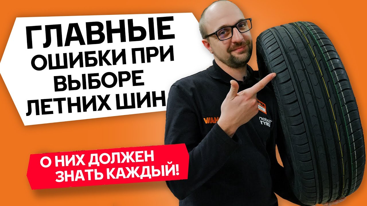 Главные ошибки при выборе летних шин | Как правильно выбрать летние шины