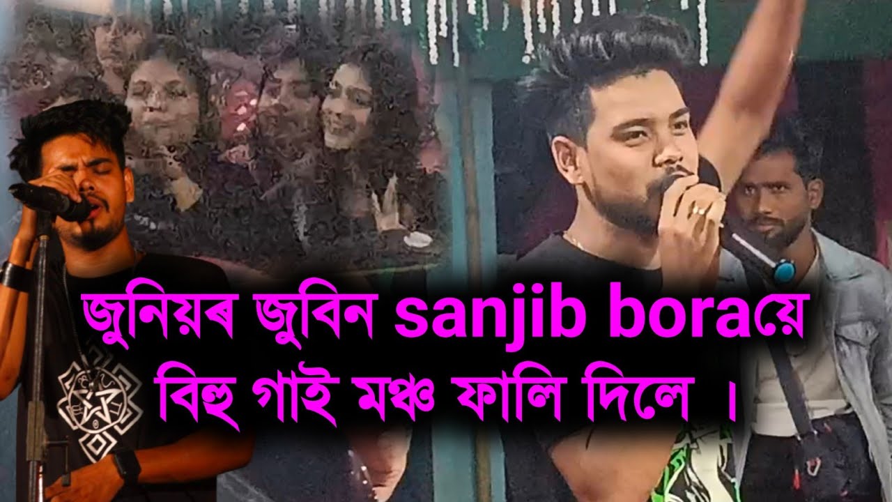 জুনিয়ৰ জুবিন SANJIB BORA STAGE PROGRAM.../TIHU//ফালি দিলে বিহু গাই//
