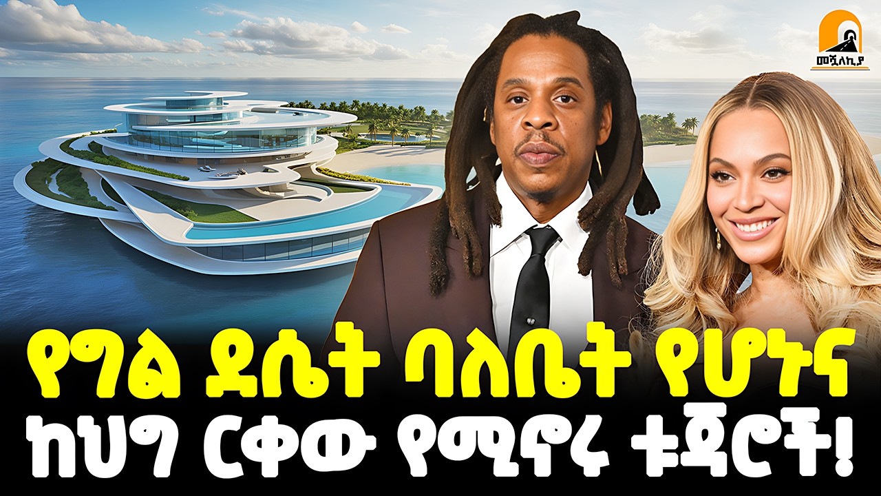 #ethiopia  🔴 ለማምለጫ የተዘጋጁት ደሴቶች! | የዓለማችን ቢሊየነሮች ፍርሃት! | ገበያው የደራው የግል ደሴት ግዢ! | @Meshualekia - መሿለኪያ