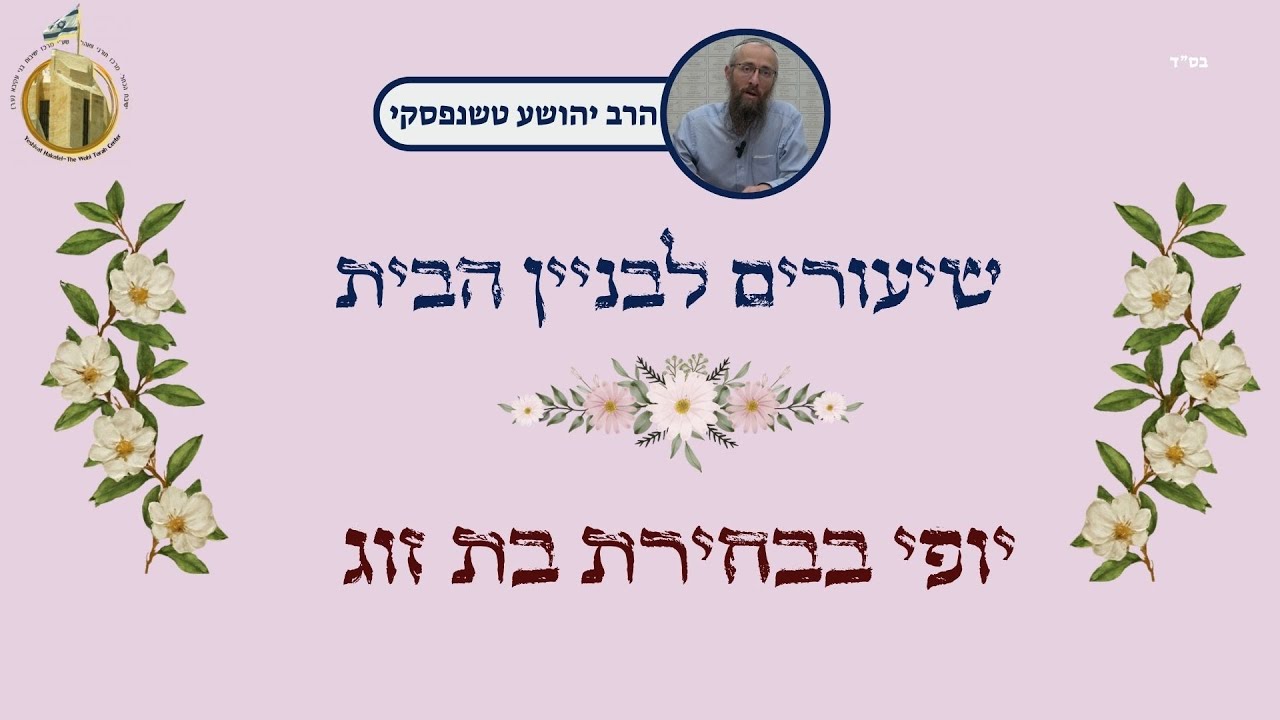 יופי בקביעת בת הזוג I שיעורים לבניין הבית I הרב יהושע טשרנפסקי I ישיבת הכותל