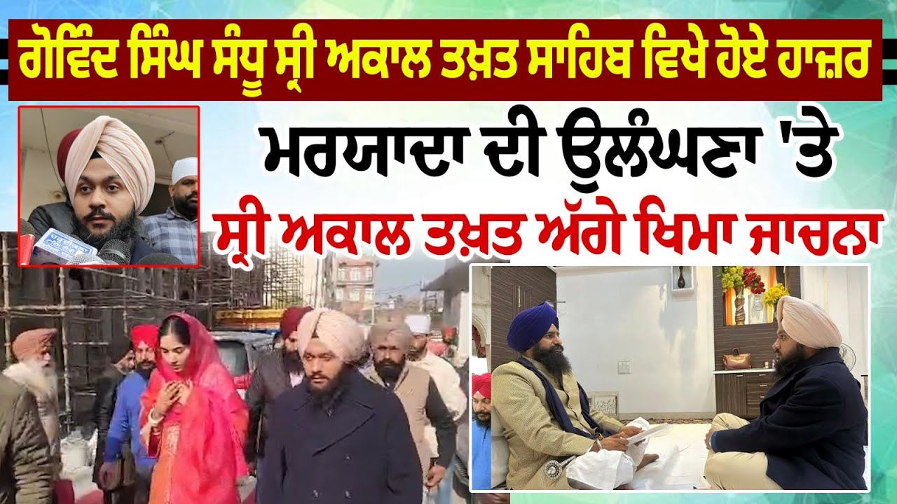 ਗੋਵਿੰਦ ਸਿੰਘ ਸੰਧੂ Sri Akal Takht Sahib ਵਿਖੇ ਹੋਏ ਹਾਜ਼ਰਮਰਯਾਦਾ ਦੀ ਉਲੰਘਣਾ