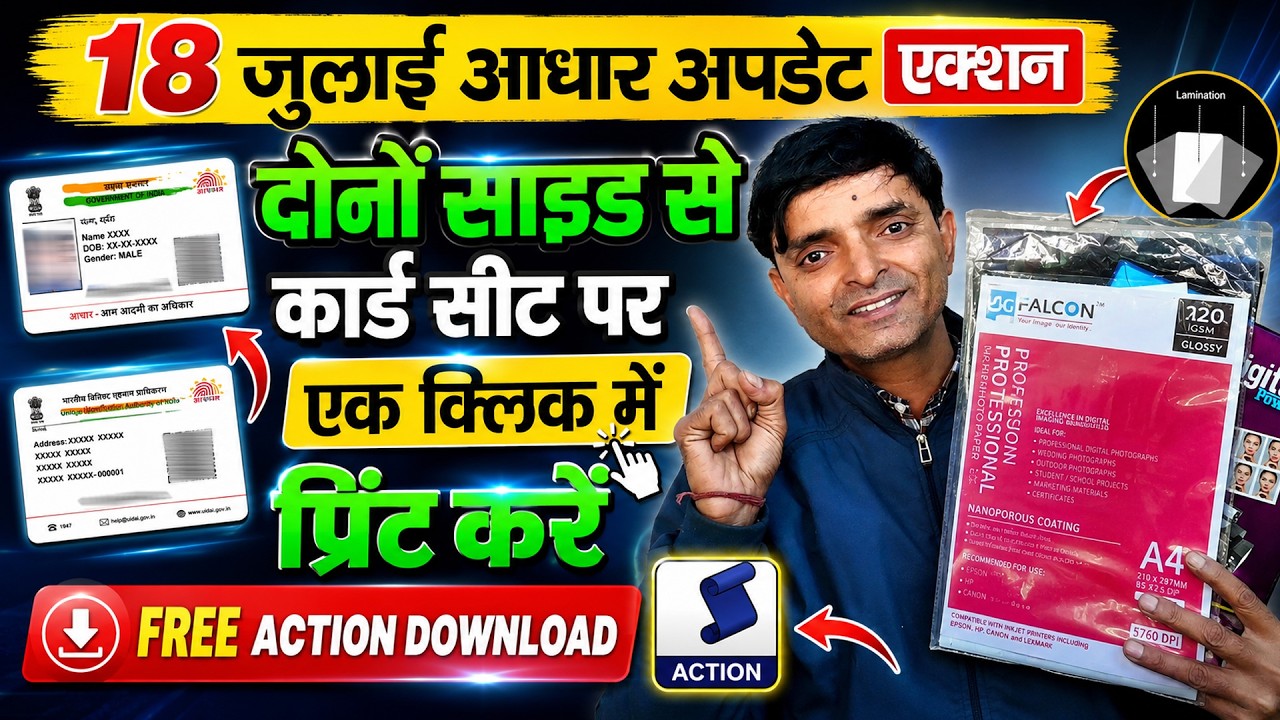 18 जुलाई 2026 | Aadhaar Update Action से दोनों साइड ID Card Sheet पर Print करें | Free Ps Action