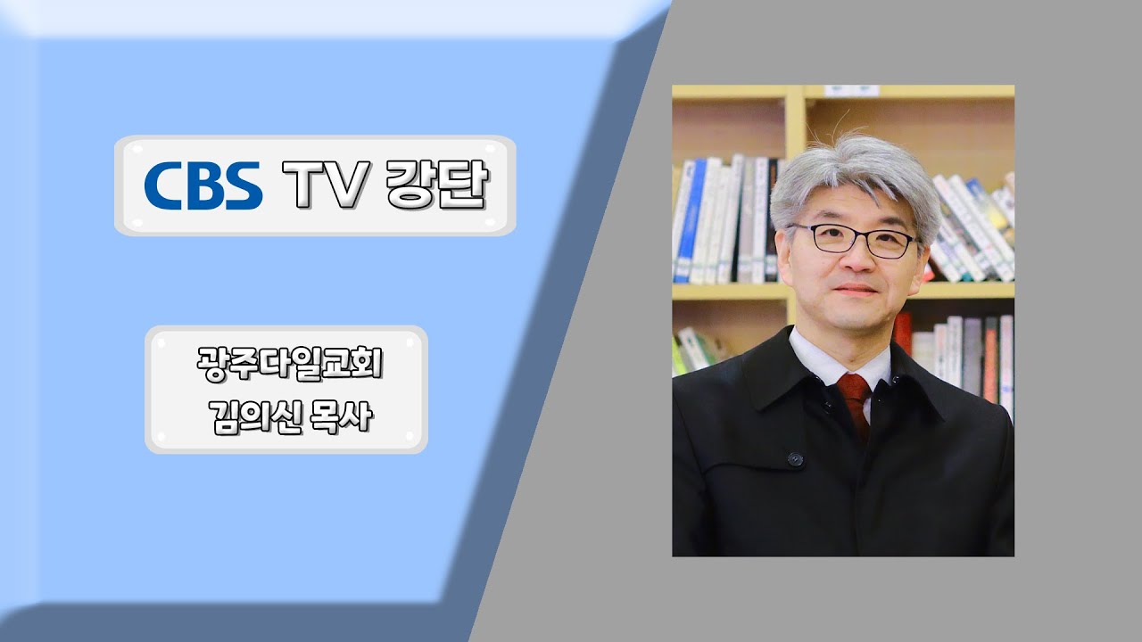 광주다일교회 :  온전한 예배를 드립시다