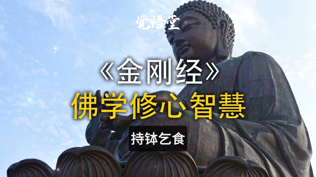 《金刚经》：持钵乞食