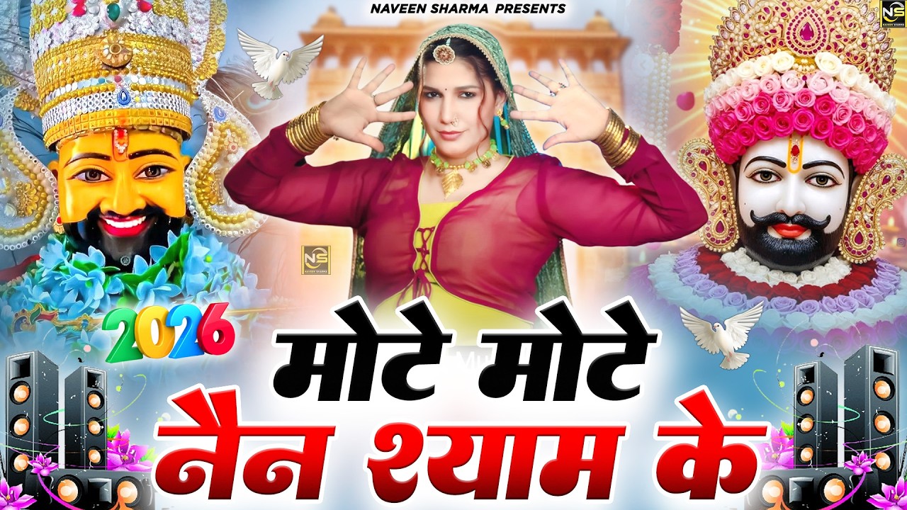 मोटे मोटे नैन श्याम के ( Viral DJ Song ) Khatu Shyam Bhajan 2026 #trending #viralvideo