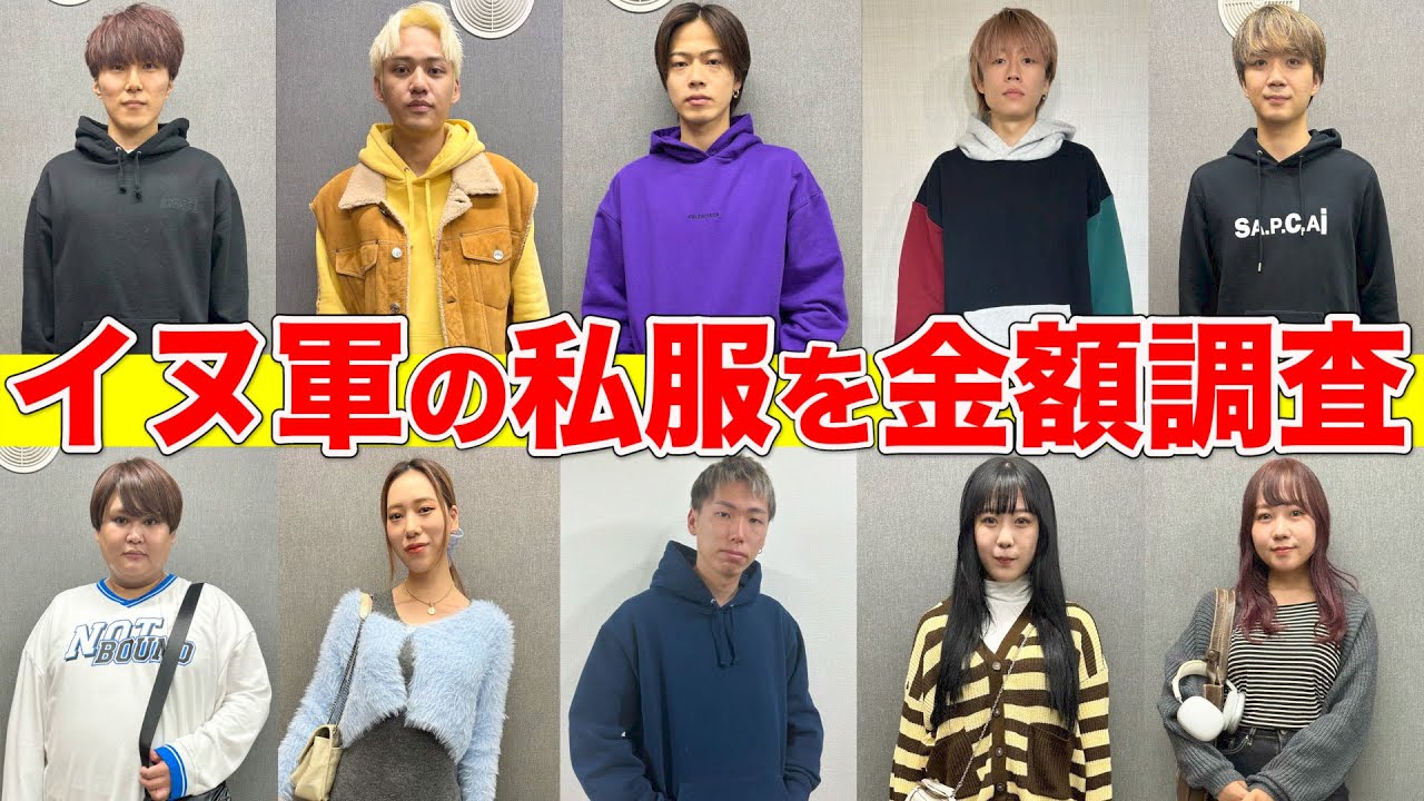 【突撃】イヌ軍メンバーの私服を金額調査！！誰が1番高いのか！？衝撃的な結果に…
