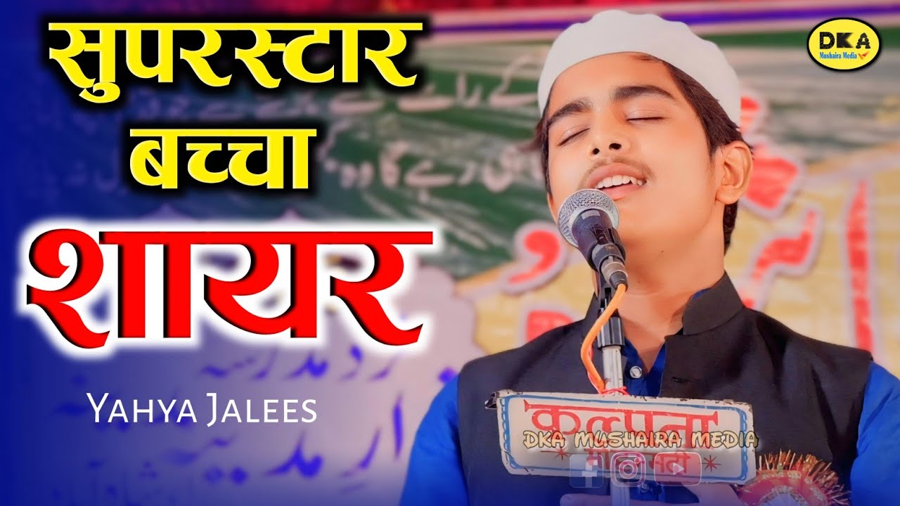 जादुई आवाज | Hafiz Yahya Jalees Lakhimpur | Naat Sharif | Jamura | DKA Mushaira Media