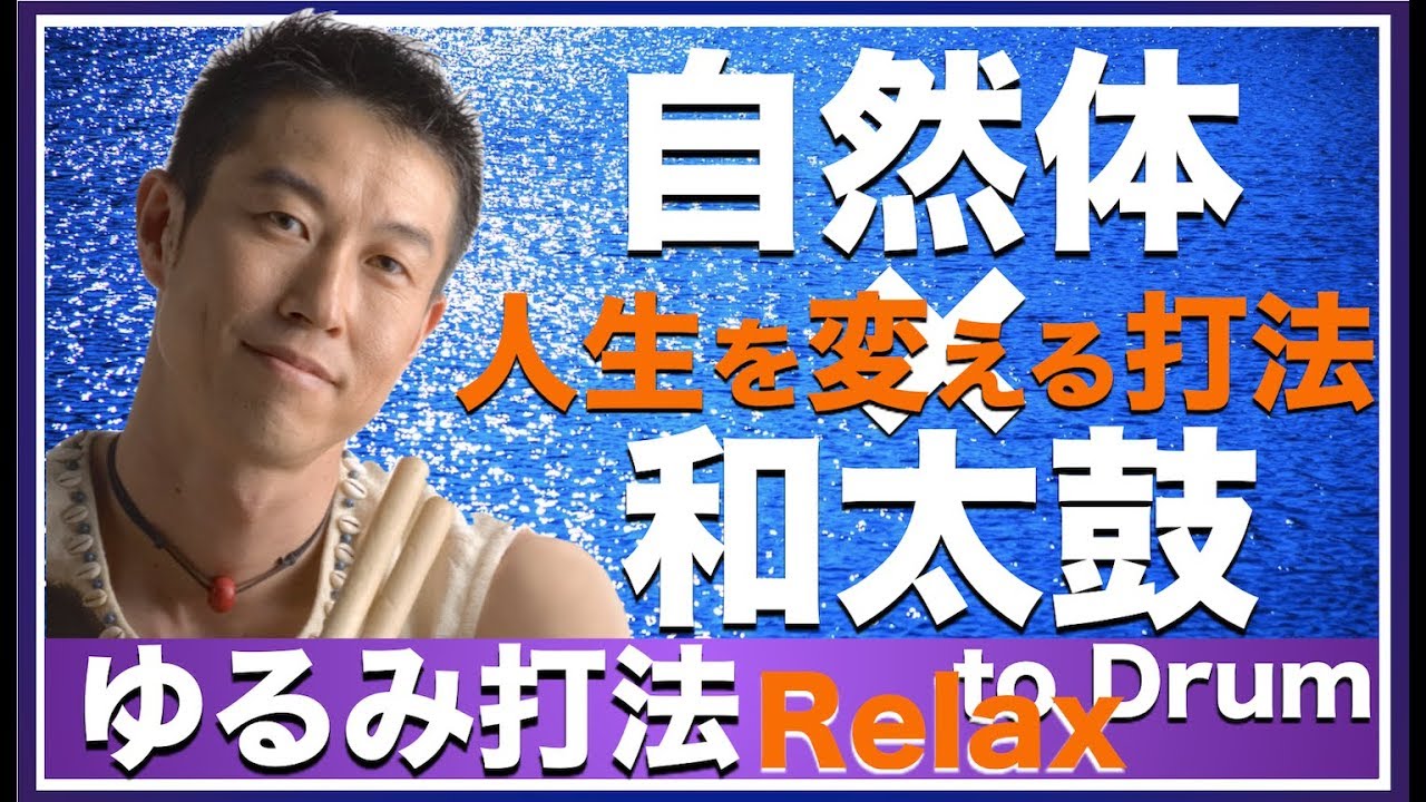 ゆるみ打法 _1　Ryutaro's Wadaiko Method 