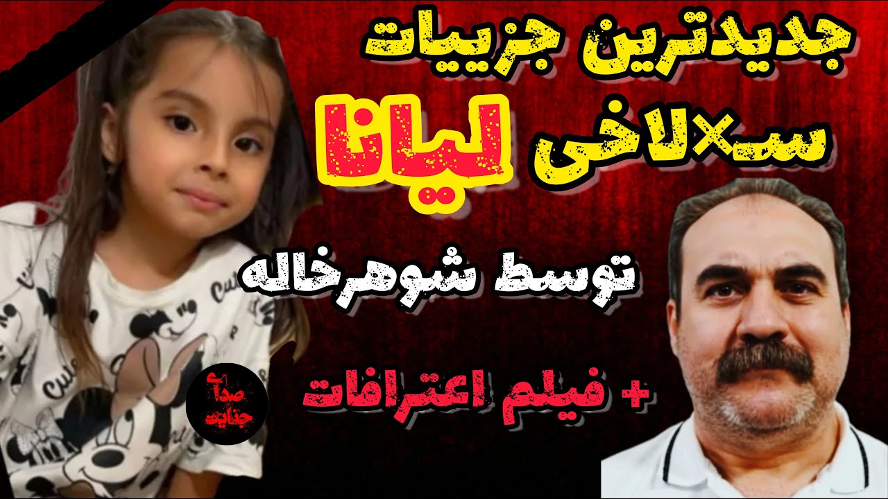جزییات کامل ق.تل لیانا حسینیان دختربچه ۷ساله در محمدشهر کرج!#پرونده_جنایی #پرونده_جنایی_ایرانی