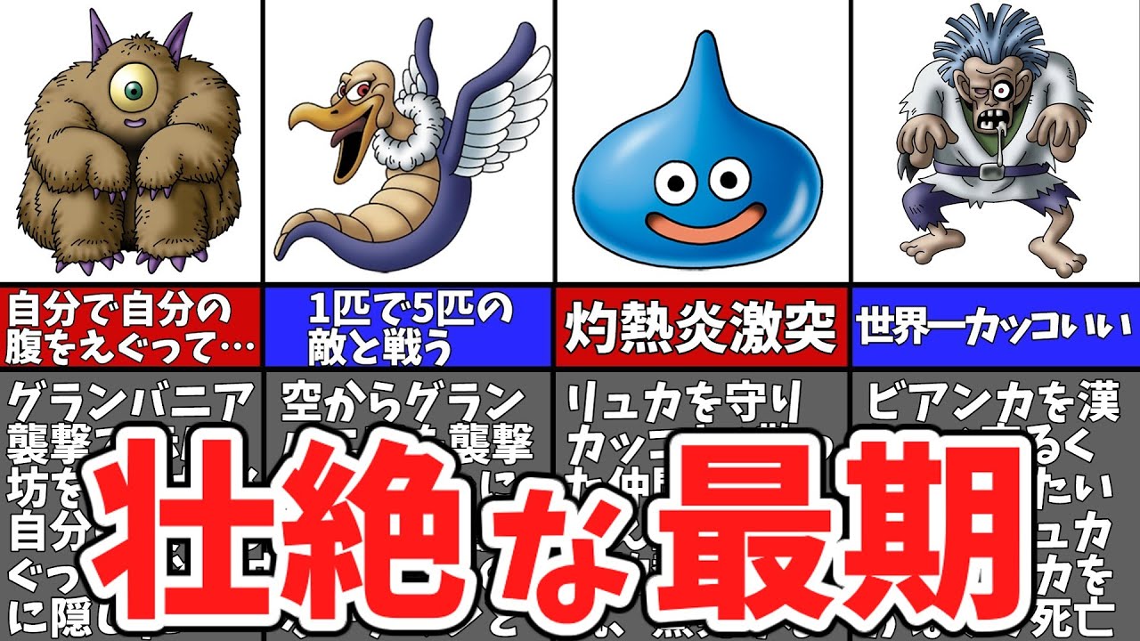 【歴代ドラクエ】小説版ドラクエ5で散った7匹の仲間モンスターをゆっくり解説