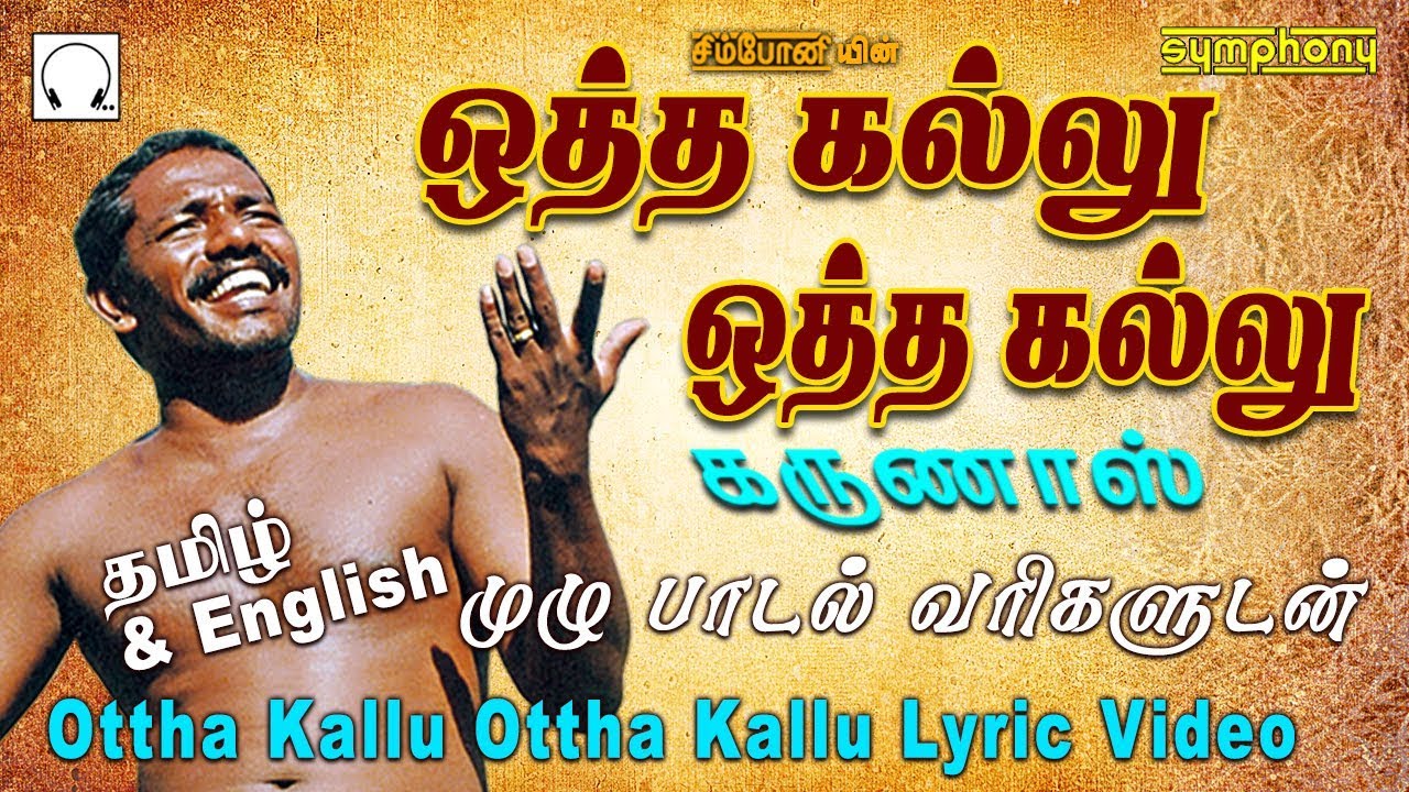 Karunas Otha Kallu Otha Kallu | Lyric Video | கருணாஸ் பாடிய ஒத்த கல்லு ஒத்த கல்லு | பாடல் வரிகளுடன்