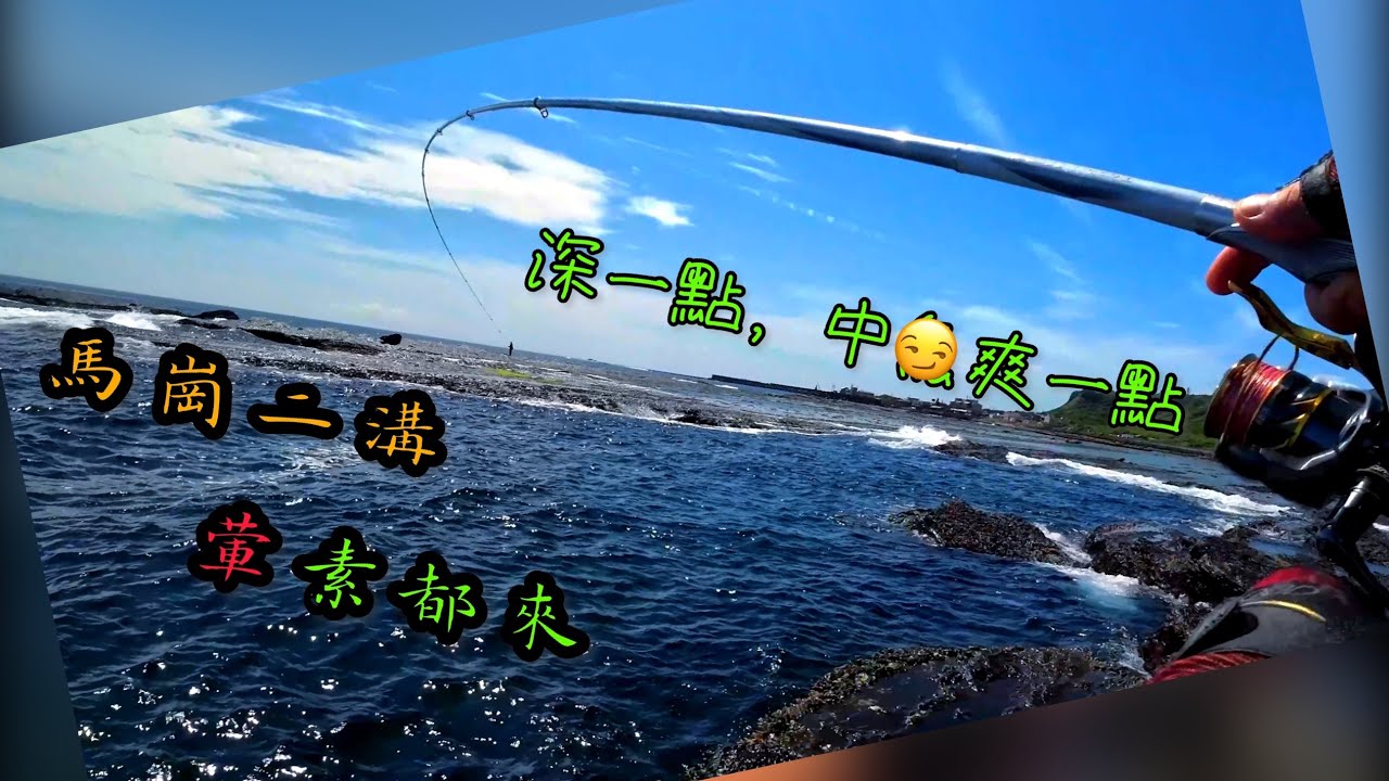 馬崗潮間帶磯釣季前試釣～生態挺不錯的               #磯釣#藻餌#南極蝦#臭肚#倒吊#東北角