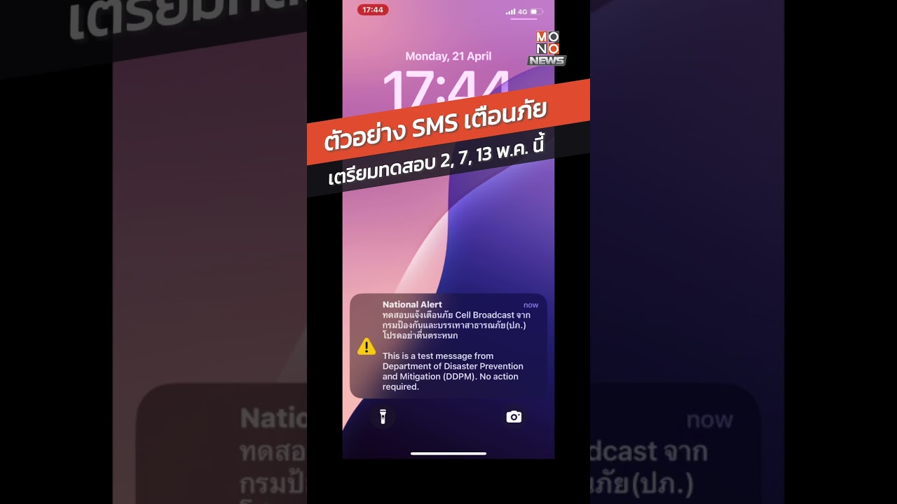 ตัวอย่างระบบแจ้งเตือนภัยด้วย Cell Broadcast