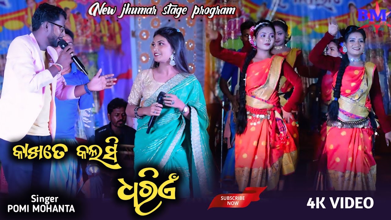 Kakhate Kalasi Dhariyen // New Jhumar Stage Program // Pomi Mohanta New Jhumar Stage Program