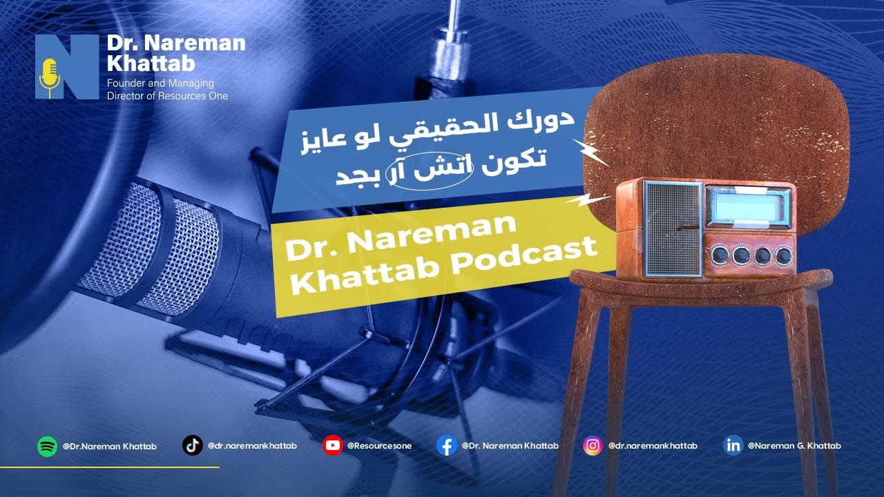 Dr. Nareman Khattab Podcast- دورك الحقيقي لو عايز تكون اتش آر بجد