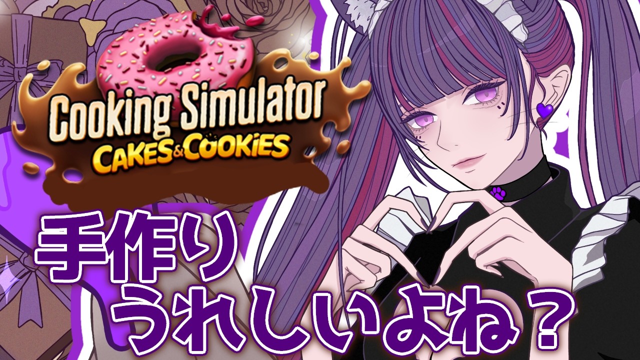 【 #CookingSimulator 】わらわの手作り、うれしいね？うれしいお知らせもあり！【#個人vtuber / #紫猫ユキ 】