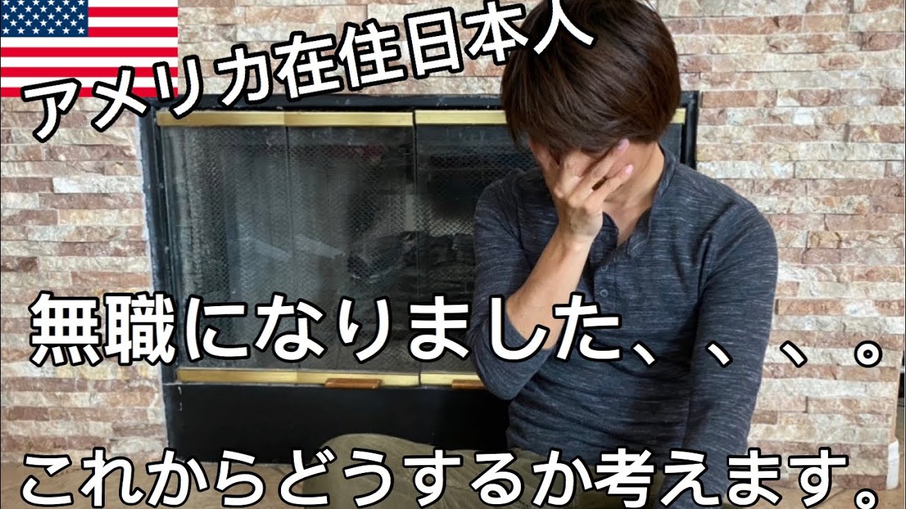 無職になったので、とりあえずこれからどうするか考えます。【アメリカ在住】