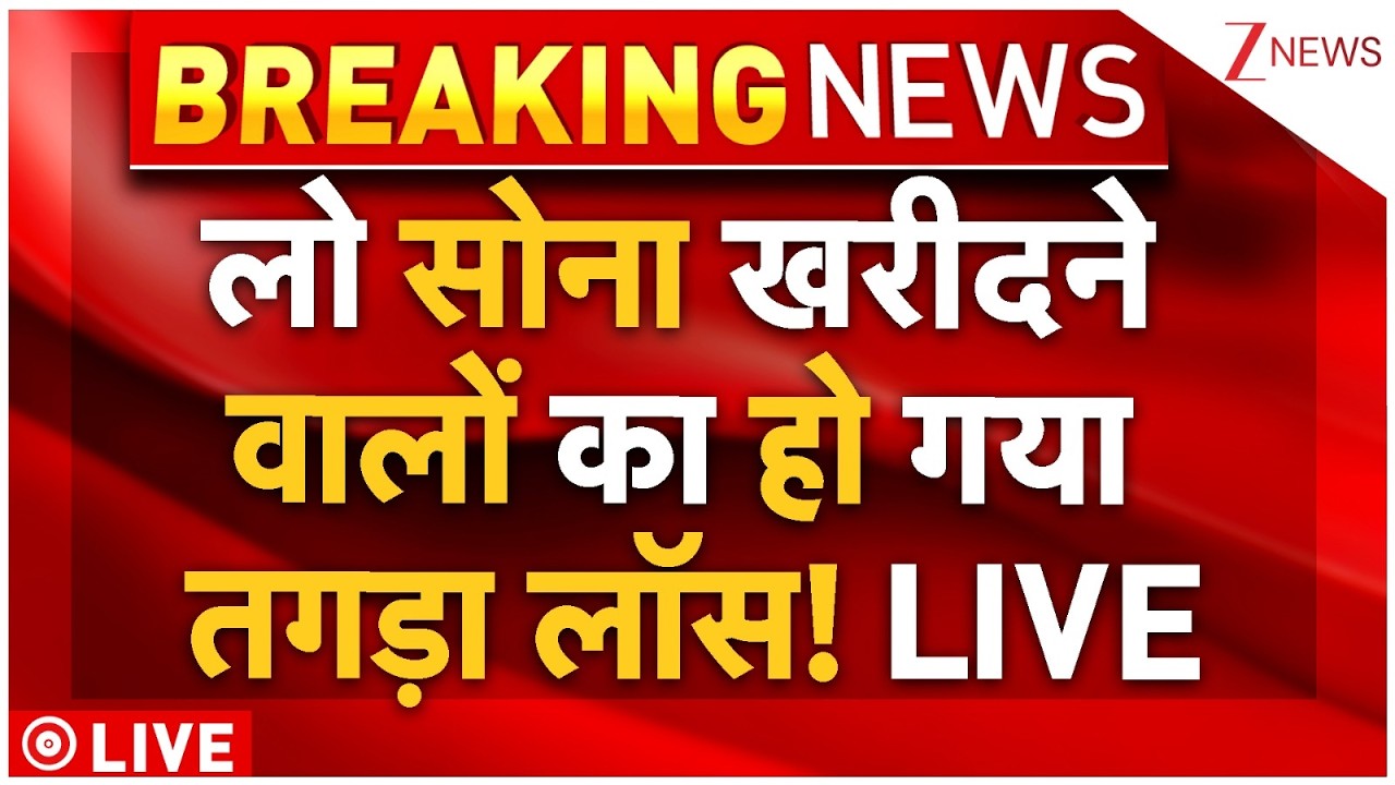 Gold Rate Down Big News Update Live: लो सोना खरीदने वालों को हो गया तगड़ा लॉस! | Stock Market Crash