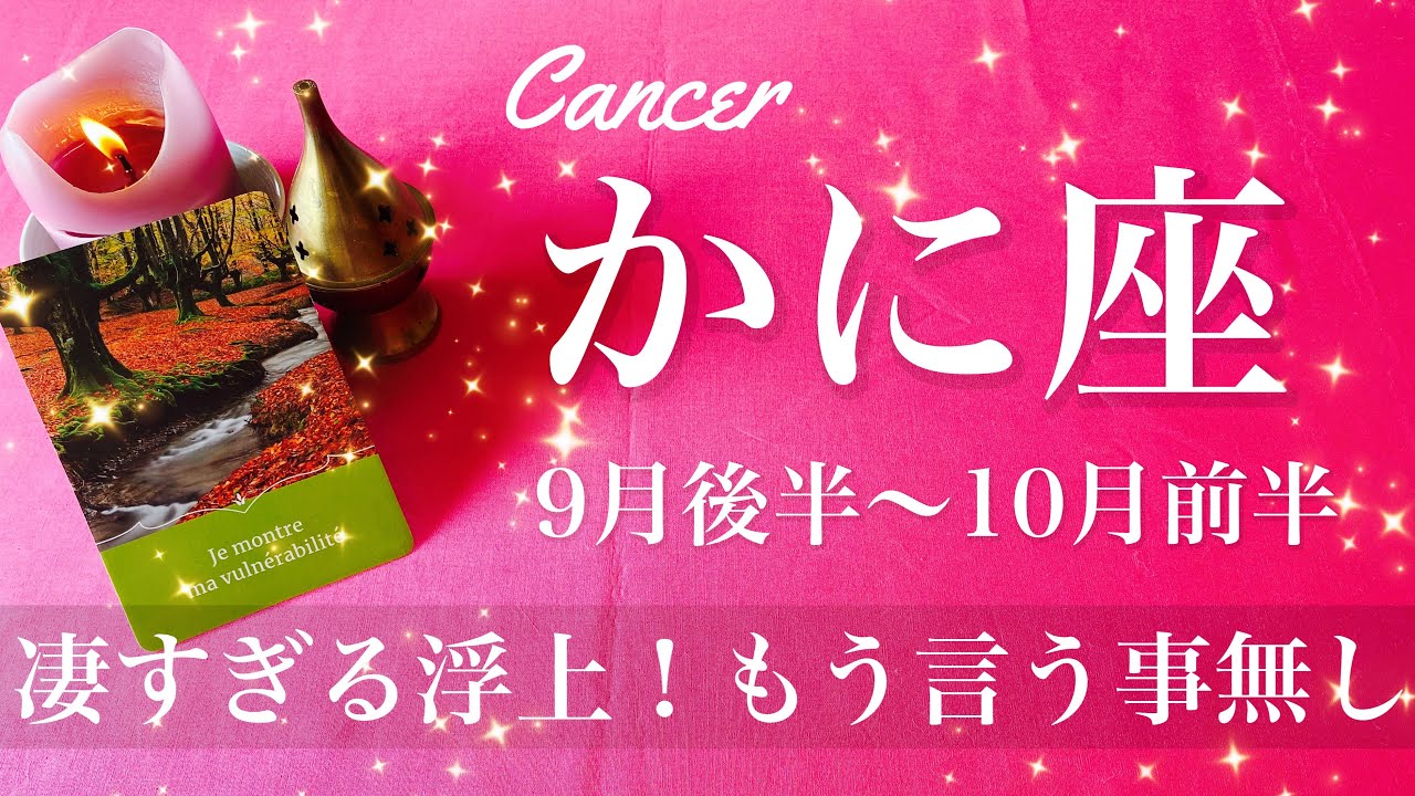 かに座♋️2025年9月後半〜10月前半🌝 かに座さん、抜ける！ここから本当に明るい、全身で受け止めて、溢れる喜びと心底の安堵感
