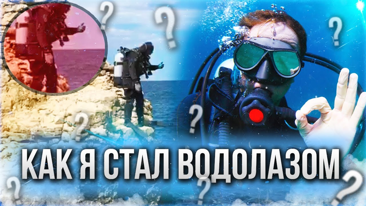 🇪🇸 Как я стал Водолазом в Испании