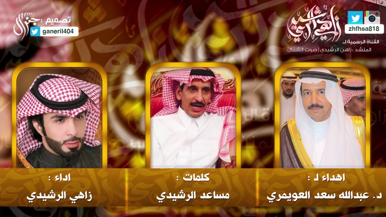 شيله اهداء لـ د.عبدالله سعد العويمري كلمات : مساعد الرشيدي اداء : زاهي الرشيدي|القناه الرسميه