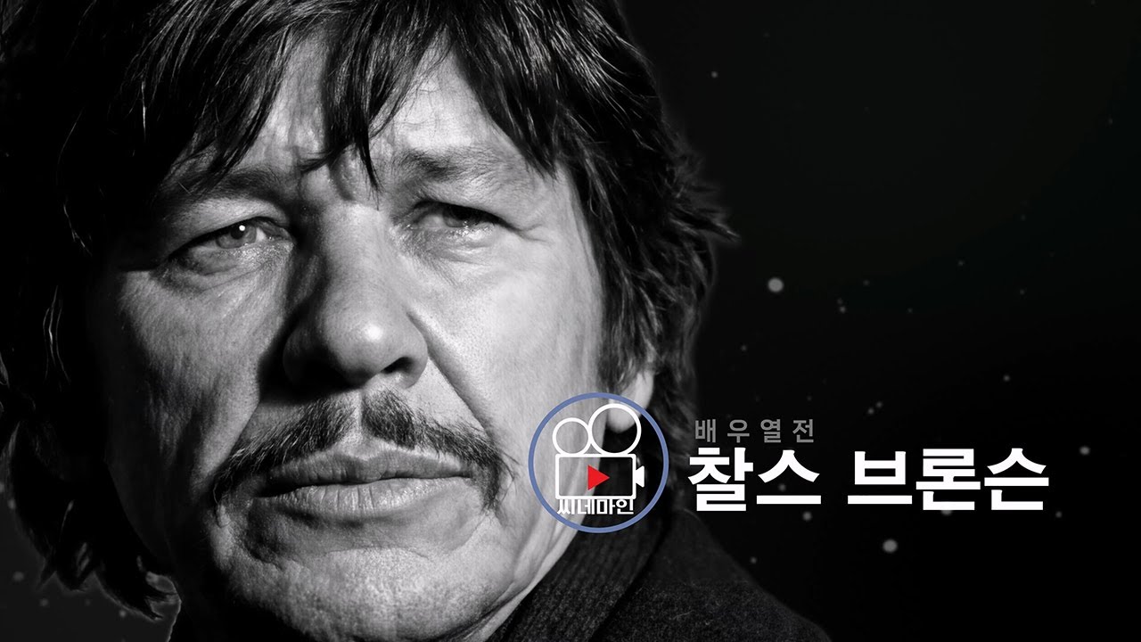 [배우열전] 찰스 브론슨 | 침묵으로 빚은 얼굴