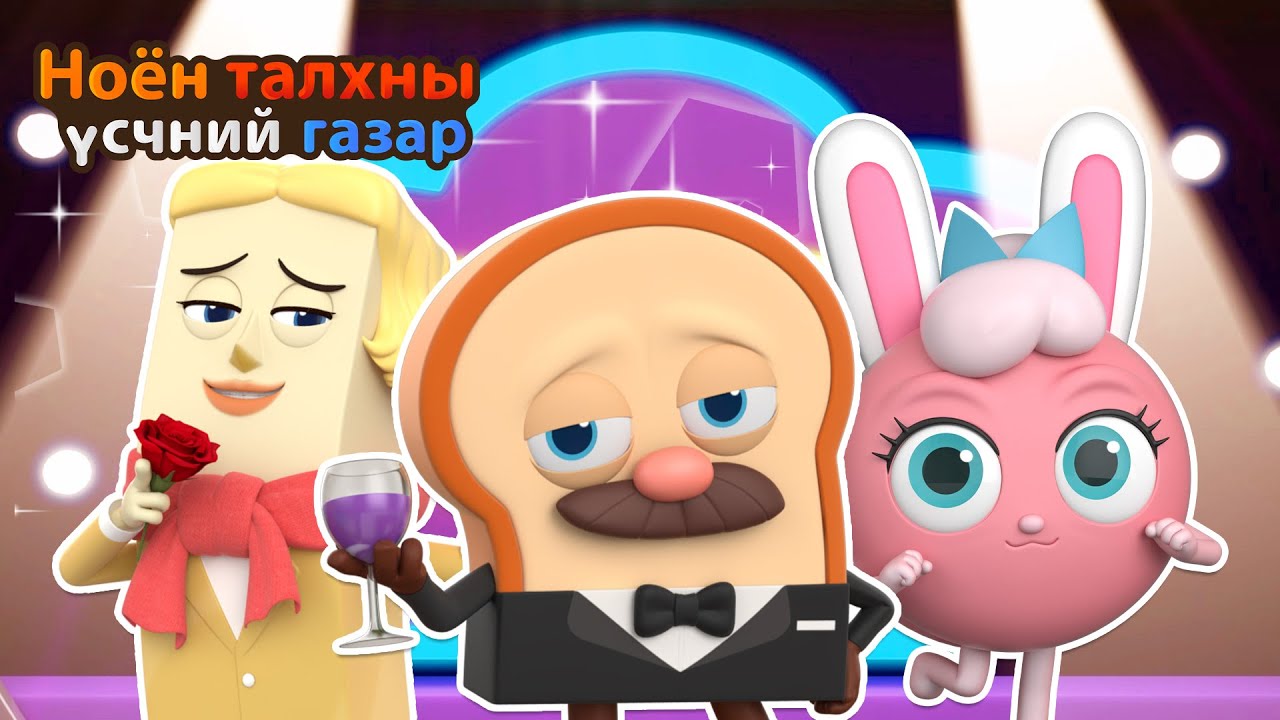 BreadBarbershop | Төрөл бүрийн шоуны цуглуулга! | Mongolian Dubbing
