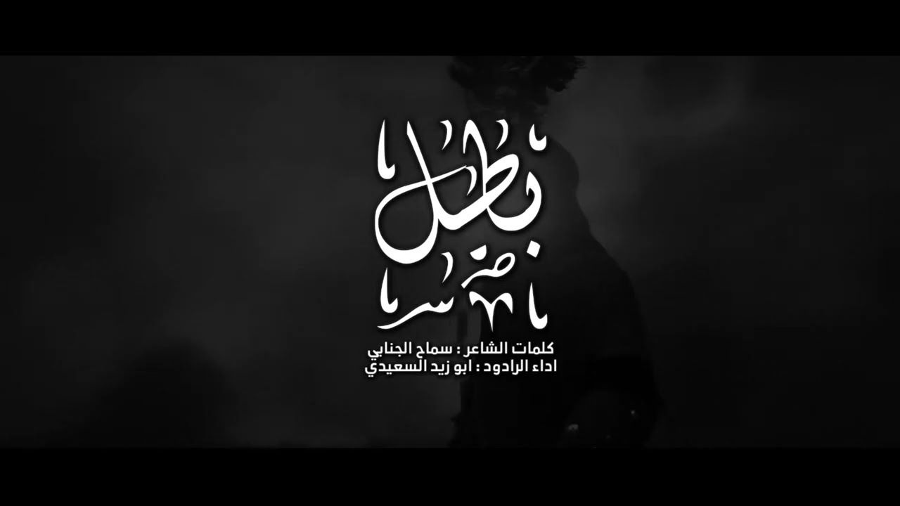 گلبها الكوفه خيبر || الرادود ابو زيد السعيدي || الشاعر سماح الجنابي
