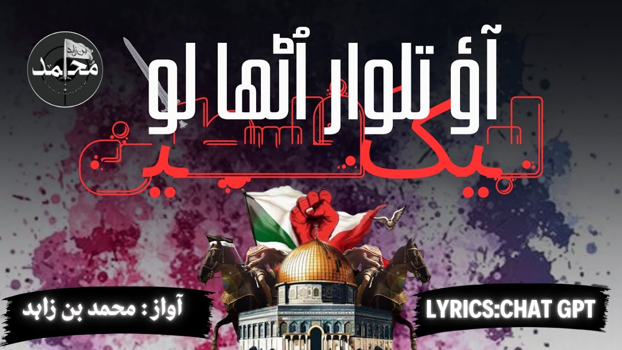 Super Hit Tarana Phalestine || Aao Talwaren Utha lo  | Muhammad Bin Zahid