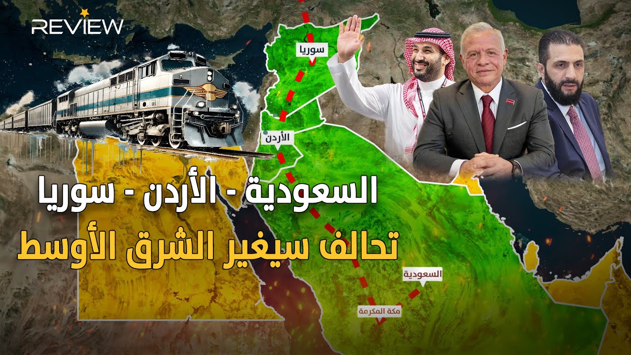 التحالف الثلاثي»السعودية - الأردن - سوريا يُعيد «قطار الحجاز» ليغيّر الشرق الأوسط والتجارة العاليمة