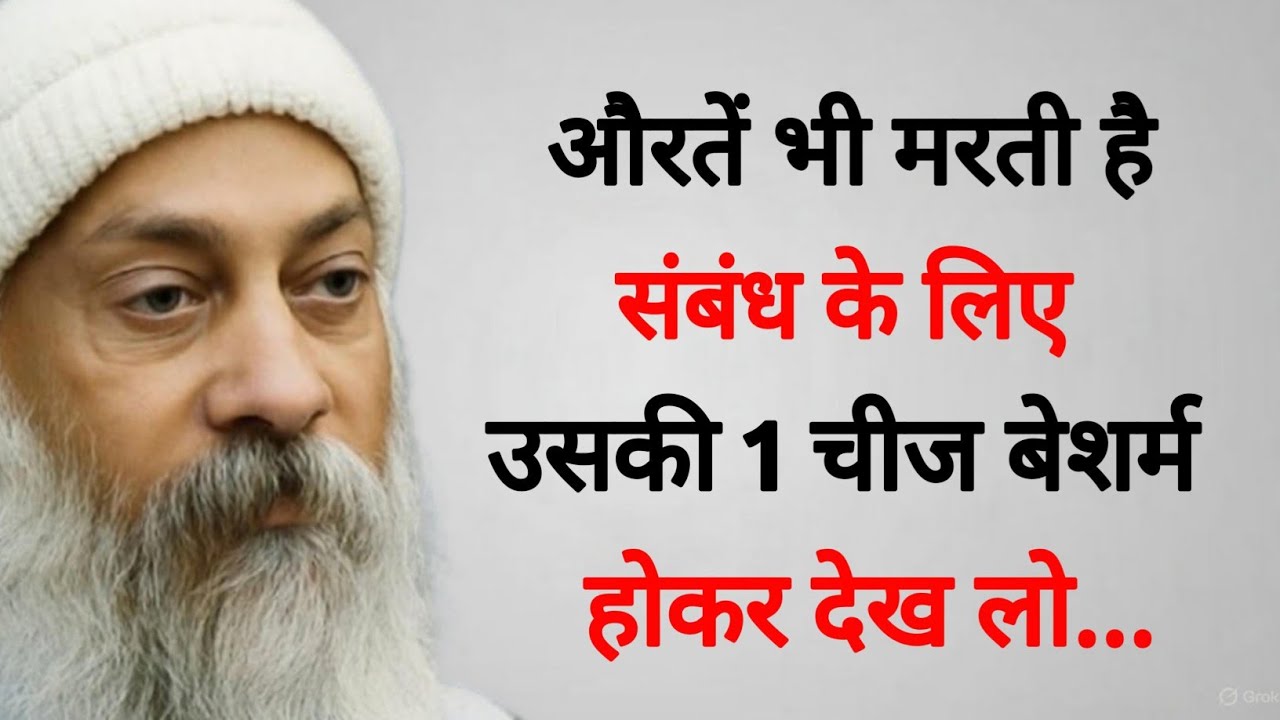 औरतें भी मरती हैं संबंध के लिए उसकी 1 चीज बेशर्म होकर देख लो... || Osho Quotes in hindi || Osho Gyan