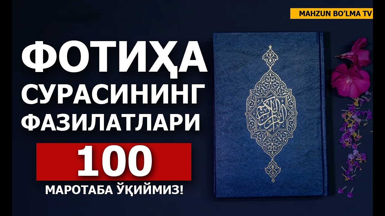 БУ УЛУҒ СУРАНИНГ ФАЗИЛАТИНИ БИЛАСИЗМИ? ФОТИҲА СУРАСИНИНГ ФАЗИЛАТИ! 100 МАРОТАБА ЎҚИЙМИЗ ИНША АЛЛОҲ!!