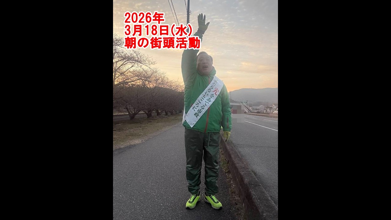 2026年3月18日(水)朝の街頭活動【倉敷市議会議員】#346縦ライブ