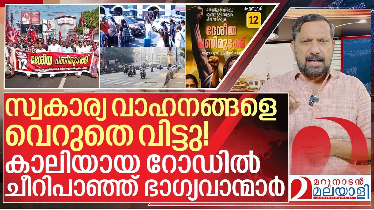 കാലിയായ റോഡിൽ ചീറിപാഞ്ഞ് ഭാഗ്യവാന്മാർ I  About Nationwide strike in Kerala