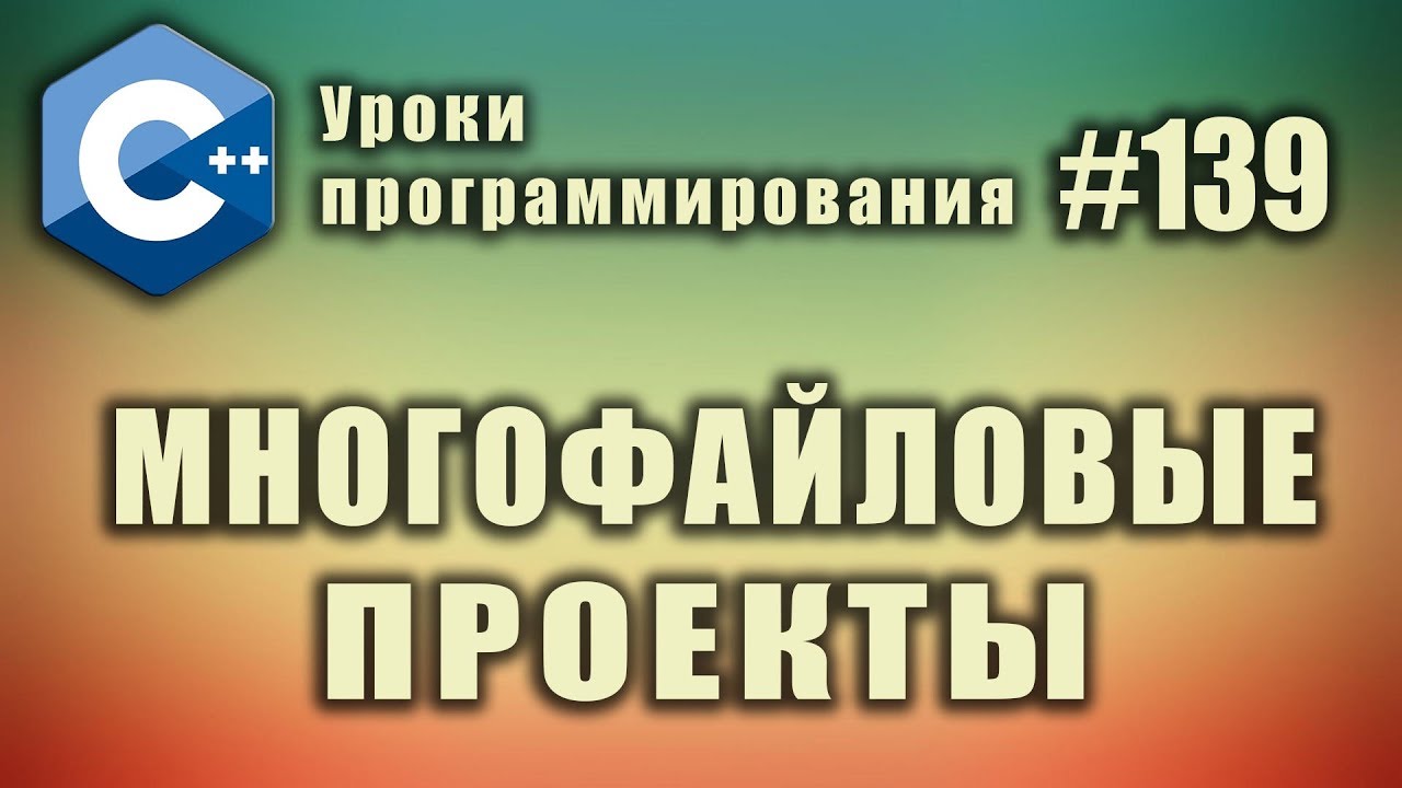 Многофайловый проект | Изучение С++ для начинающих. Урок #139