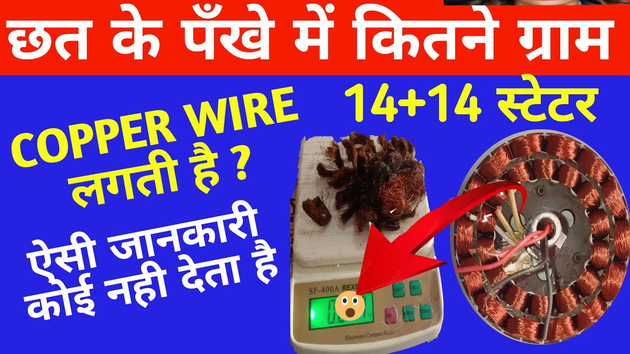 छत के पँखे में कितनी तार लगती है/ceiling fan winding me kitne gram wire lagta hai/35swg copper wair