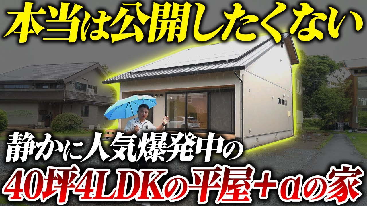 【遂に公開】40坪4LDKの平屋＋αの注文住宅！真似したくなる間取り＆リアルな設備価格を全公開
