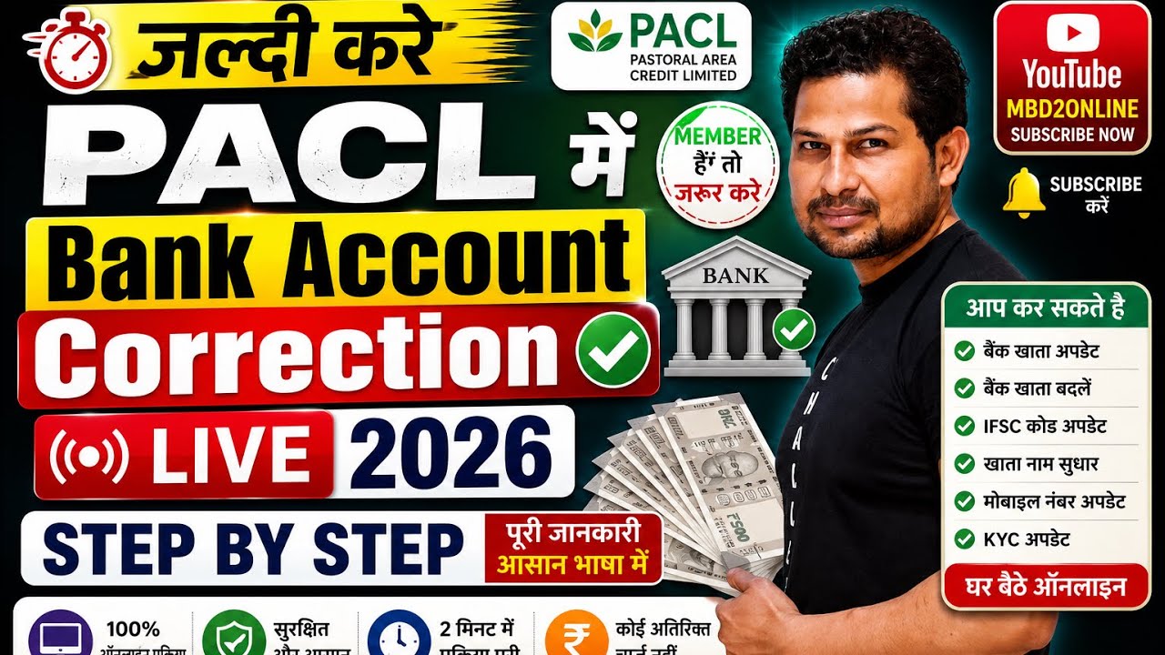 PACL में अब करे घर बैठे बैंक अकाउंट चेंज | Pacl Form Bank Account Change | pacl Mobil number change 