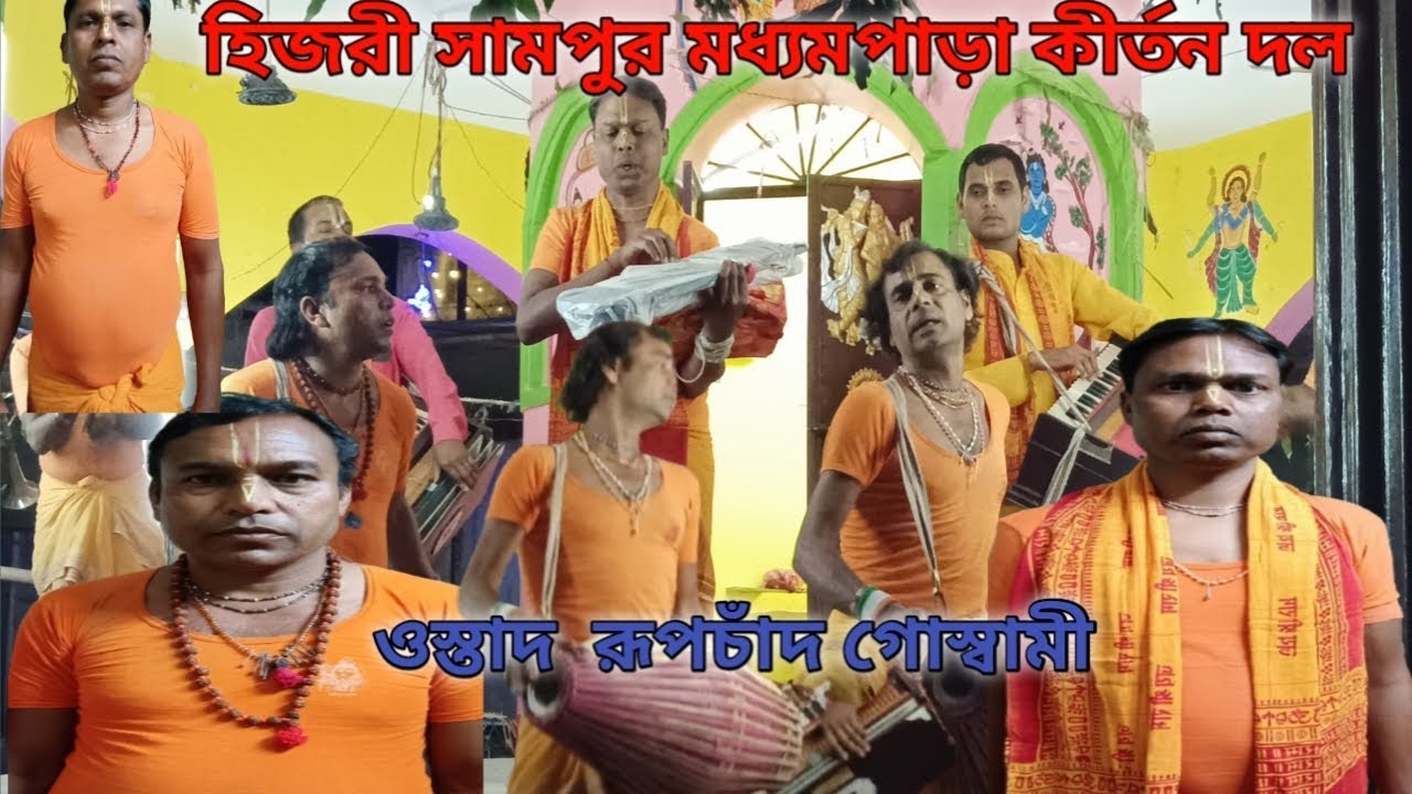 হিজরি শ্যামপুর মধ্যম পাড়া কীর্তন দল/ওস্তাদ রুপচাঁদ গোস্বামী/মোবাইল নাম্বার 6295646179 বুকিং করার জন