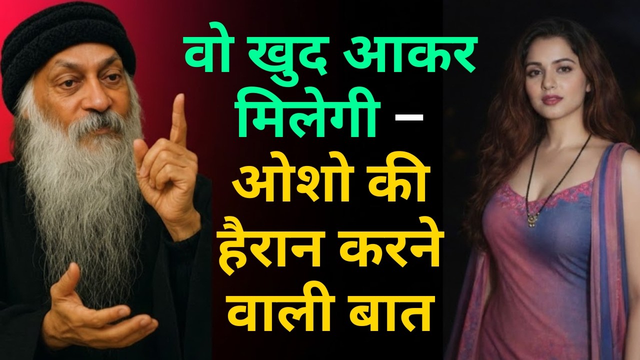 OSHO: तुम मांगना छोड़ दो... वो खुद आकर मिलेगी – ओशो की हैरान करने वाली बात | Osho Women Psychology