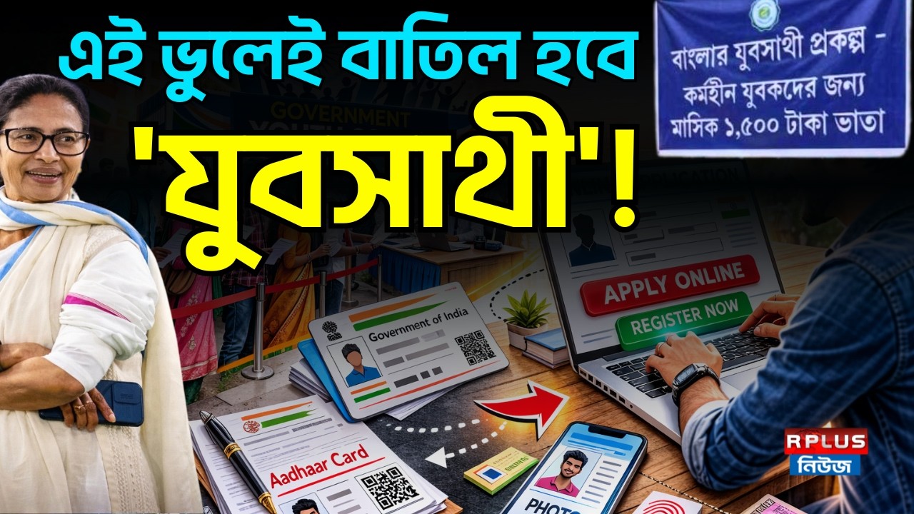 Yuva Sathi form Fill Up : এই ভুলেই বাতিল হবে 'যুবসাথী'! | Mamata Banerjee | TMC | Yuba Sathi