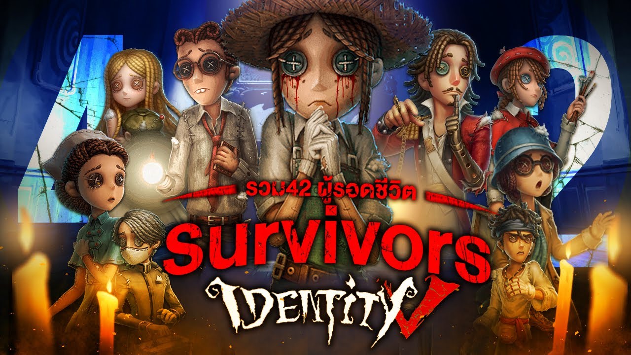 เปิดประวัติ...42 ผู้รอดชีวิต แห่งจักวาล Identity V