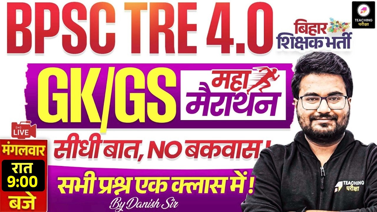 BPSC TRE 4.0 GK GS Marathon | BPSC Special Marathon by Danish Sir | BPSC TRE 4 | BPSC